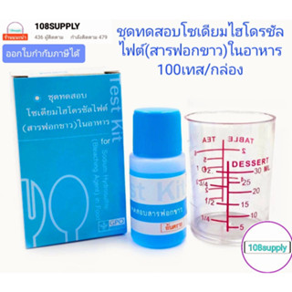 ชุดทดสอบโซเดียมไฮโดรซัลไฟต์(สารฟอกขาว)ในอาหาร 100 เทสต่อกล่อง มาตราฐานองค์การเภสัชกรรม GPO