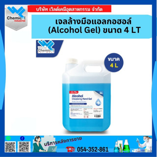 เจลล้างมือแอลกอฮอล์ (Alcohol Gel) ขนาด 4L