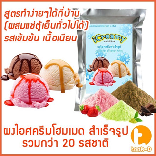 ผงไอศครีมโฮมเมด/โบราณ สำเร็จรูป รวมทุกรส 500 ก./1 กก. (Ice cream powder,Homemade,ผงไอศครีมตัก,ผงไอศครีมแบบโบราณ)