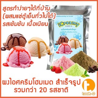 ผงไอศครีมโฮมเมด/โบราณ สำเร็จรูป รวมทุกรส 200ก.-1กก. (Ice cream powder,Homemade,ผงไอศครีมตัก,ผงไอศครีมแบบโบราณ)