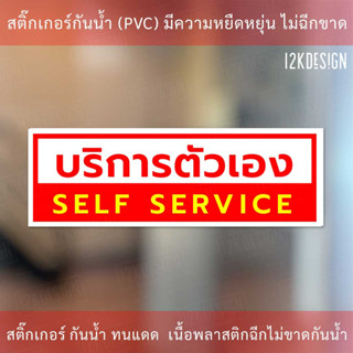 ป้ายบริการตัวเอง SELF SERVICE ป้ายแจ้งเตือนให้ลูกค้าบริการตัวเอง