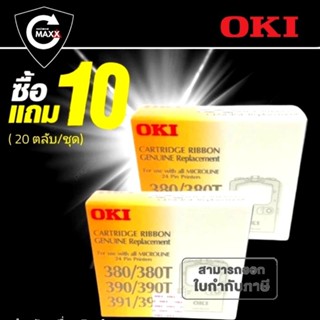 **10แถม10 (20ตลับ/ชุด) ผ้าหมึก RIBBON OKI ใช้กับรุ่น 380/380T/390/390T/391/391