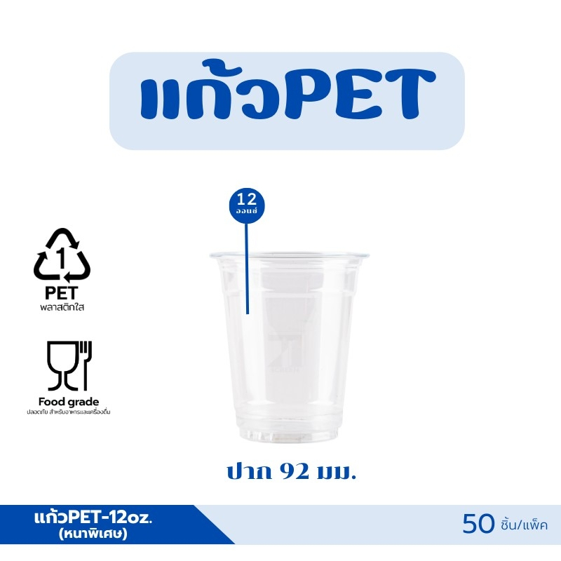 แก้วพลาสติก PET-12 ออนซ์ *หนาพิเศษ* ปาก 92 มม ทรงสตารบัค (50ชิ้น)