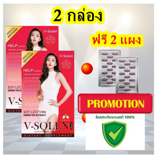 V solen  Special (วีโซเลน) โปร 2 กล่อง แถม 2 แผง+หมวก1ใบ