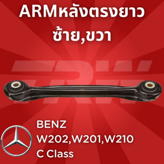 ช่วงล่างยุโรป BENZ W202,W201,W210 C Class ปี1990-2000 ARMหลังตรงยาว JTS363 ซ้าย,ขวา