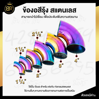 ข้องอสแตนเลส ข้องอ สีรุ้ง เกรดดีที่สุด งอ 90 องศา ไดร์สีรุ้ง สีไม่ซีด ข้องอ สีรุ้ง ขนาด 3 นิ้ว - 4 นิ้ว