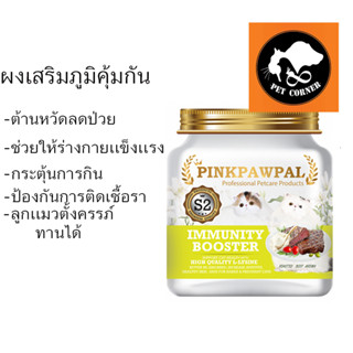 Pinkpawpal Immunity Booster ผงเสริมภูมิคุ้มกัน รสเนื้ออบ ไลซีนเกรดพรีเมี่ยม 100 กรัม