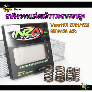 สปริงวาวแต่งแก้วาวลอยรอบสูง Wave110i 2021/125i/GROM125 4ตัว เวฟ110i 2021 w110i 21 สปริงวาล์วซิ่ง สปริงวาร์วรอบสูง