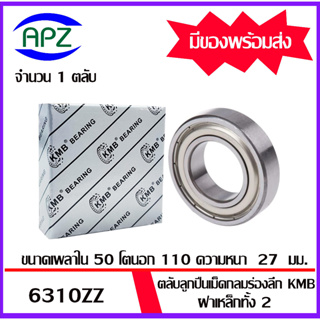 6310ZZ  KMB   ตลับลูกปืนฝาเหล็ก 6310Z  ( BALL BEARINGS KMB 6310 ZZ )   6310-2Z  จัดจำหน่ายโดย Apz