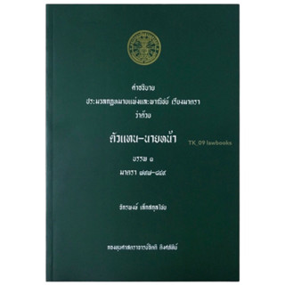 คำอธิบาย ป.พ.พ.ว่าด้วย ตัวแทน-นายหน้า (จิตติ ติงศภัทิย์) พิมพ์ปี 2557 (ล่าสุด)