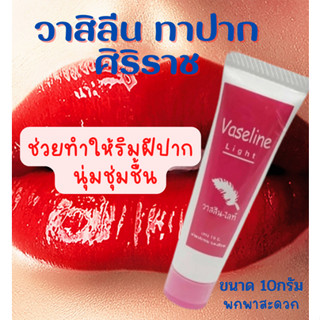 Vaseline Siriraj ลิปแคร์ วาสลีน ทาปาก ศิริราช ทาปาก