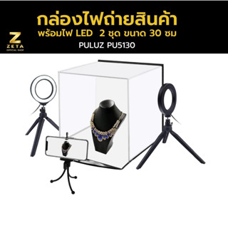 Puluz กล่องไฟถ่ายสินค้า กล่องถ่ายภาพ พร้อมไฟ LED  2 ชุด ขนาด 30 ซม