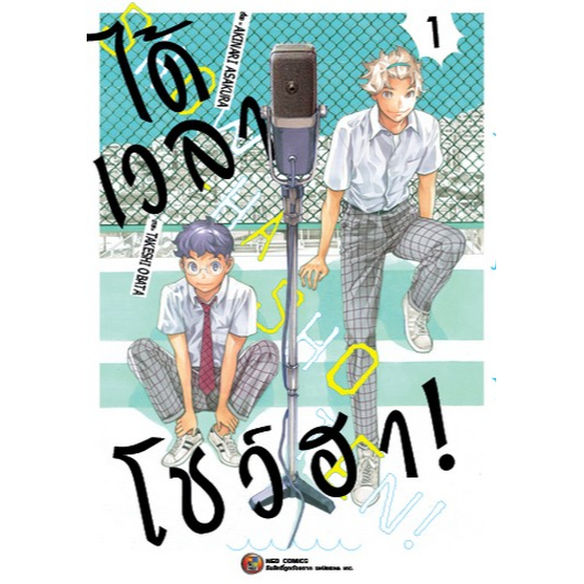 NED Comics ได้เวลาโชวฮา เล่ม 1