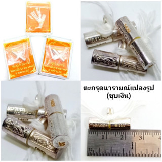 ตะกรุดนารายณ์แปลงรูป(ชุบเงิน) ราคา300บาท