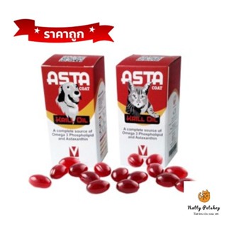 ASTA coat krill oil อาหารเสริมบำรุงผิว ช่วยในการลดอักเสบ บำรุงข้อ หมดอายุ 30/7/2024