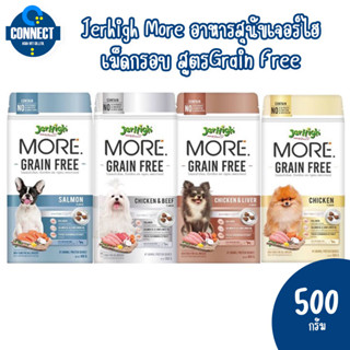 Jerhigh More อาหารสุนัขเจอร์ไฮ เม็ดกรอบ สูตรGrain Free อร่อยดีต่อสุขภาพ ขนาด 500 กรัม (ทุกสูตร)