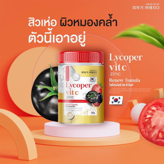 ✅พร้อมส่ง!! ของแท้💯 ไลโคเปอร์ วิตซีพลัสซิงค์ Lycoper Vit C Plus Zinc