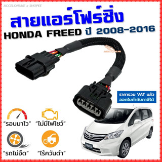 สายแอร์โฟร์ซิ่ง HONDA FREED ปี 2008-2016 สายหลอกแอร์โฟร์ IAT รอบมาไวแซงมั่นใจคันเร่งเบาอัตราเร่งดี ตรงรุ่น ฟรีด