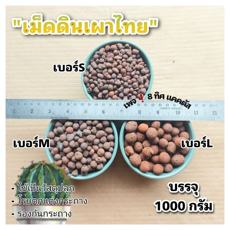 เม็ดดินเผา ไทย//ขนาด 1 กิโล //รองก้นกระถาง โรยตกแต่ง เป็นวัสดุปลูก แคคตัส กระบองเพชร