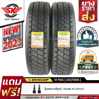 DUNLOP ยางรถยนต์ 225/75R15 (กระบะบรรทุกล้อขอบ15) รุ่น VANTREK V1 PLUS 2 เส้น (ใหม่กริ๊ปปี 2023)