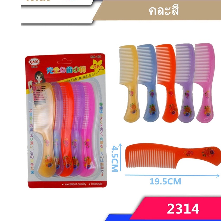 หวีปลายแหลม หวีหาง หวีแบ่งผม 5ชิ้น/แพ็ค หวีจัดแต่งทรงผม หวีแปรงผมพลาสติก No.2314