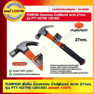 PUMPKIN พัมคิน ค้อนหงอน ด้ามไฟเบอร์ ขนาด 27mm. รุ่น PTT-H27NS (29165) ของแท้ 100% ร้านเป็นตัวแทนจำหน่ายโดยตรง