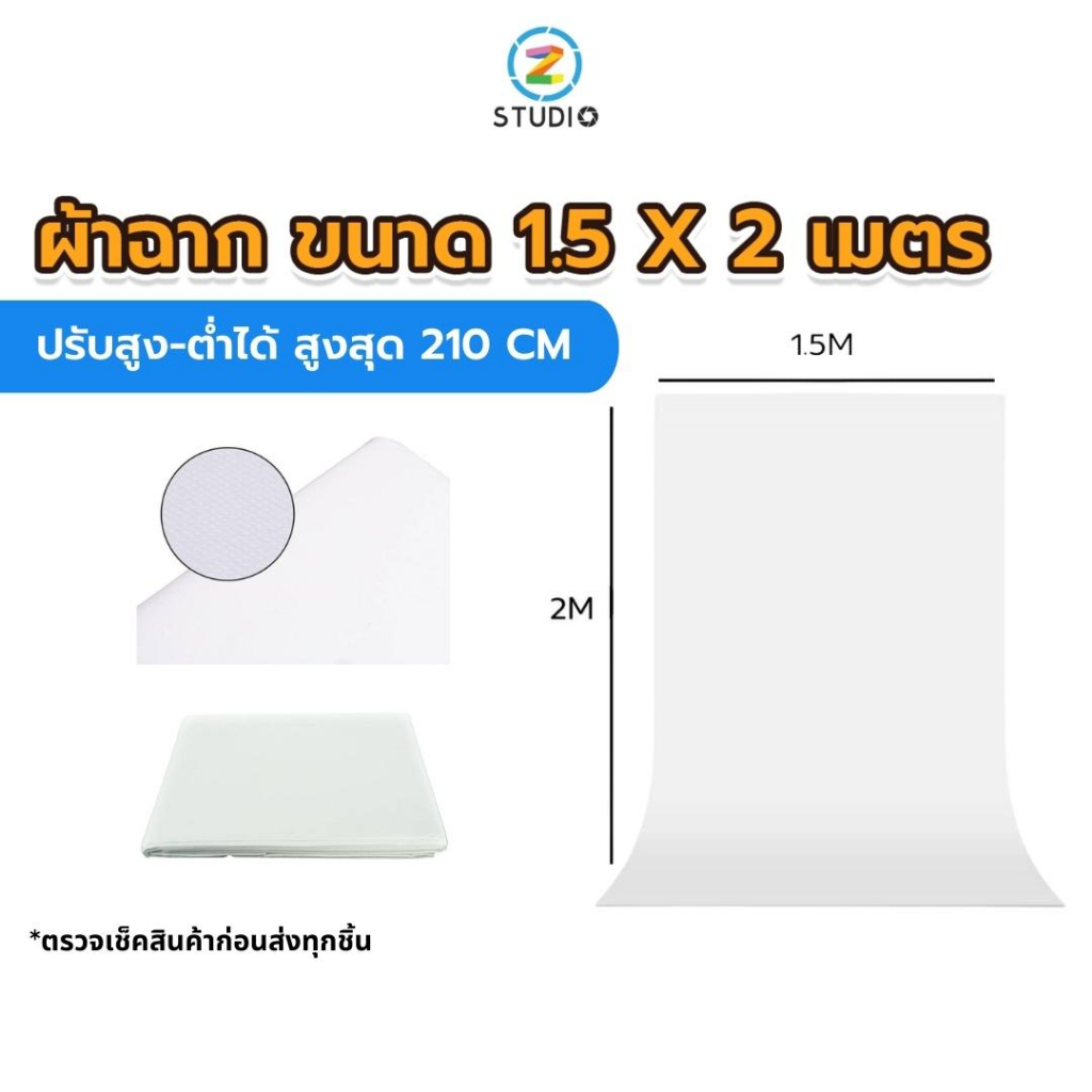 ผ้าฉาก ขนาด 1.5X2 เมตร สีขาว ฉากสตูดิโอ  ฉากสตรีมเกมส์ ฉากสอนออนไลน์  ฉากถ่ายรูป  ฉากถ่ายสินค้า