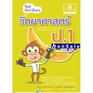 Hวิทย์คิดกล้วยๆ วิทยาศาสตร์ ป.1 เล่ม 1 (หลักสูตรปรับปรุง 2560)