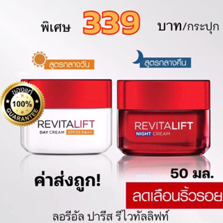 ค่าส่งถูก! Loreal ลอรีอัล รีไวทัลลิฟท์ เดย์ครีม ครีมลดริ้วรอย 50มล. + ไนท์ครีม 50มล. (Revitalift, ครีมบำรุงผิวหนเขา