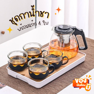 ชุดชา ชุดกาน้ำชา ความจุ900ml พร้อมแก้ว4ใบ มีไส้กรองชา ชุดชากาแฟ