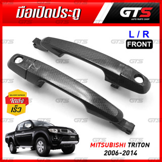 มือดึง ด้านนอก มือเปิดนอกประตู สีเครฟล่าดำ สำหรับ Mitsubishi Triton L200 Pick Up ปี 2006-2014