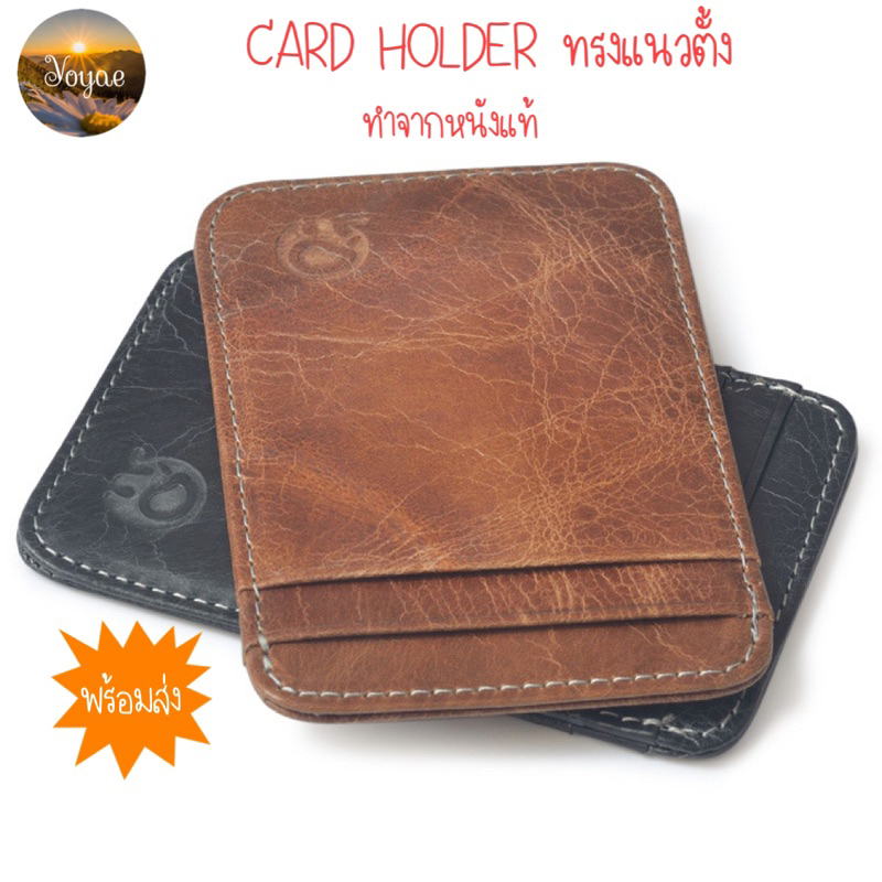 CARD HOLDER(แนวตั้ง) กระเป๋าใส่บัตร หนังแท้ ที่ใส่บัตร กระเป๋าสตางค์ บาง เบา
