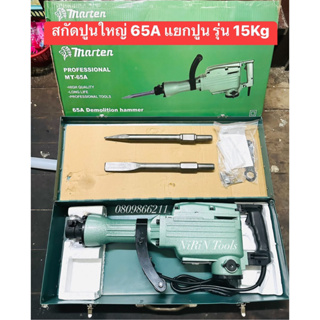 Marten สกัดไฟฟ้า แย็กไฟฟ้า 65A ของแท้จากญี่ปุ่น รุ่นใหม่ 3500 วัตต์ รุ่น 15kg (รุ่นงานหนัก) คอยทองแดงแท้100%