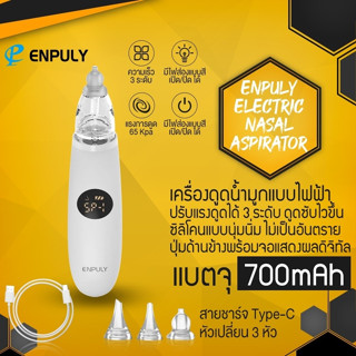 Enpuly 2023 New เครื่องดูดน้ำมูกไฟฟ้า เครื่องดูดน้ำมูกอัตโนมัติ อัตโนมัติ nose cleaner เครื่องช่วยหายใจเด็กจมูก