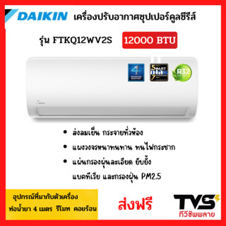 ใหม่ 2023 Daikin แอร์ คูล แม็ก อินเวอร์เตอร์ รุ่น FTKQ12XV2S ขนาด 12000 BTU