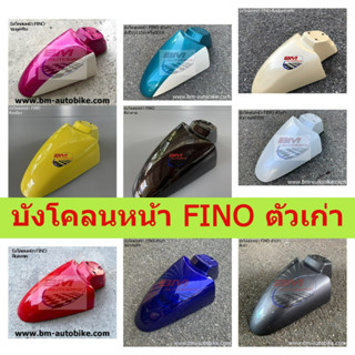 บังโคลนหน้า FINO ตัวเก่า ฟีโน่ Fino บังโคลนหน้าฟีโน่ front fender Fino