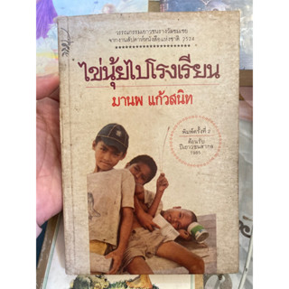 หนังสือ ไข่นุ้ยไปโรงเรียน มานพ แก้วสนิท ปกเก่า มือสอง