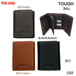 กระเป๋าสตางค์ TOUGH หนังวัวแท้100% 3พับ หนังชามัว แบบสวย ใช้ได้นาน ขนาด 8.5x10.5x3cm พกพาสะดวก สำหรับผู้ชายผู้หญิง