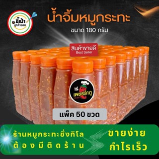 เพชรลำภู น้ำจิ้มหมูกระทะ ขนาด180กรัม แพ็ค50ขวด