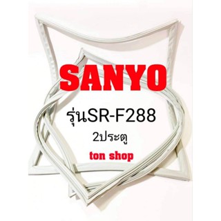 ขอบยางตู้เย็น Sanyo 2ประตู รุ่นSR-F288