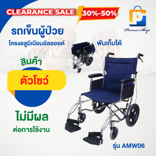 [สินค้าตัวโชว์ สภาพ 90%] วีลแชร์ รถเข็นผู้สูงอายุ รถเข็นผู้ป่วย รุ่น AMW-06