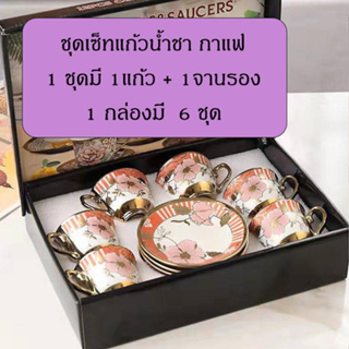 ชุดแก้วน้ำชา กาแฟ ลายกุหลาบ เหมาะกับการตอนรับแขก คละลาย 12 กล่อง สินค้าพร้อมส่งค่ะ