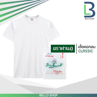 เสื้อยืด คอกลม ตราห่านคู่ สีขาว สีดำ คุณภาพ ของแท้ 100%
