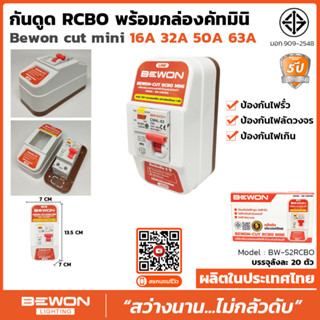 Bewon-Cut RCBO Mini เครื่องตัดวงจรกระแสไฟฟ้ารั่วลงดินอัตโนมัติ BW-S2RCBO