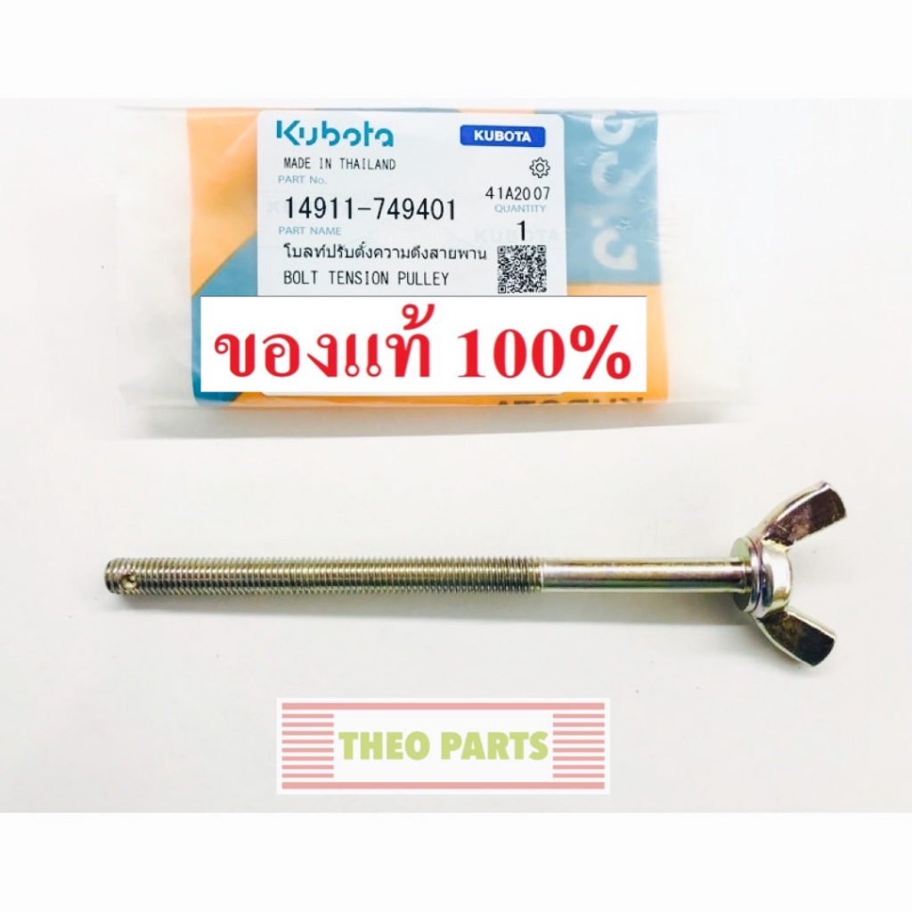 โบลท์ปรับตั้งความตึงสายพาน ET RT ZT คูโบต้า แท้ 100% น้อตตั้งสายพาน