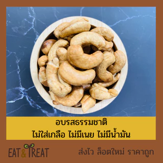เม็ดมะม่วงพิมพานต์อบ พร้อมทาน เต็มเม็ด เกรด A-B ใหม่ ไม่หืน