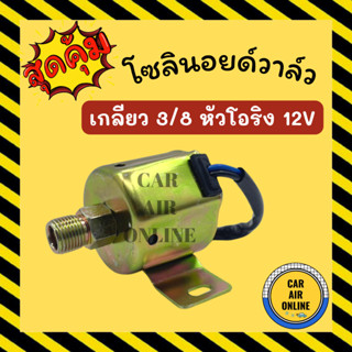 โซลีนอลย์วาล์ว เกลียว 3/8 หัวโอริง 12V โซลีนอลย์วาล์วแอร์ 12 โวลต์ โอริง โซลีนอลย์ โซลีนอย มือหัวแฟร์ แฟร์ โซลีนอยแอร์