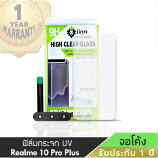 ฟิล์มกระจกกาวยูวี 3D UV-High Clear Glass for Realme 10 Pro Plus | LigaShield