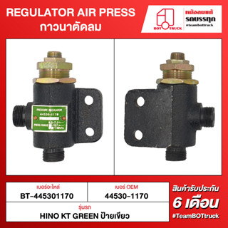 BOT TRUCK REGULATOR AIR PRESS กาวนาตัดลม ВТ-445301170 HINO KT GREEN ป้ายเขียว