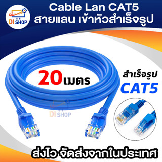 Di shop สาย Lan สำเร็จรูป CAT5E พร้อมใช้งาน 20 เมตร Com to Hub